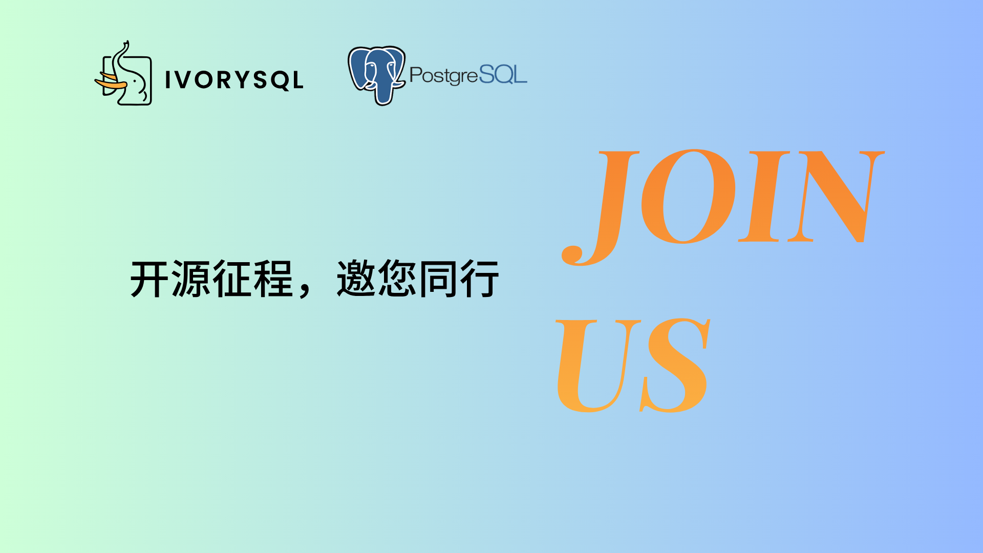 开源征程,邀你同行 | IvorySQL 2026 布道者计划正式发布