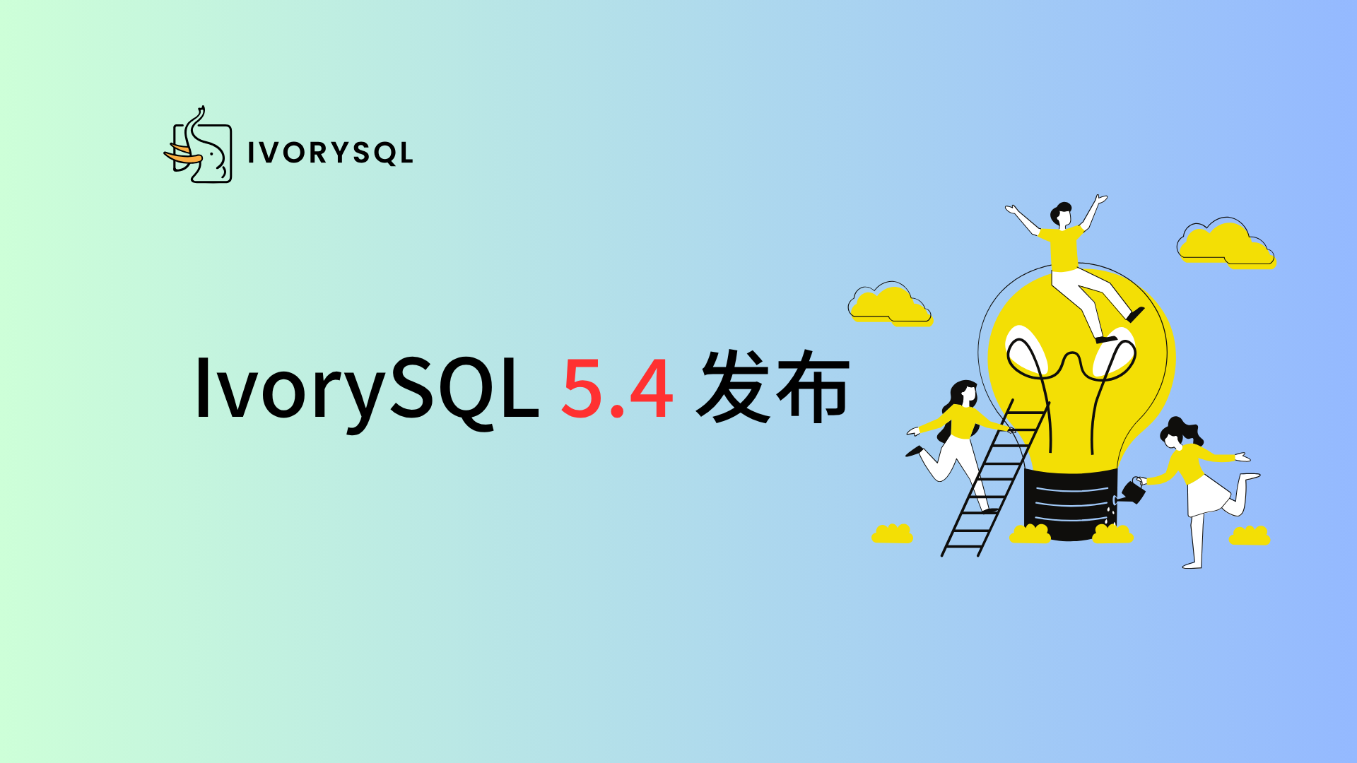 IvorySQL 5.4 发布:基于 PostgreSQL 18.4,强化 AI 能力与周边生态