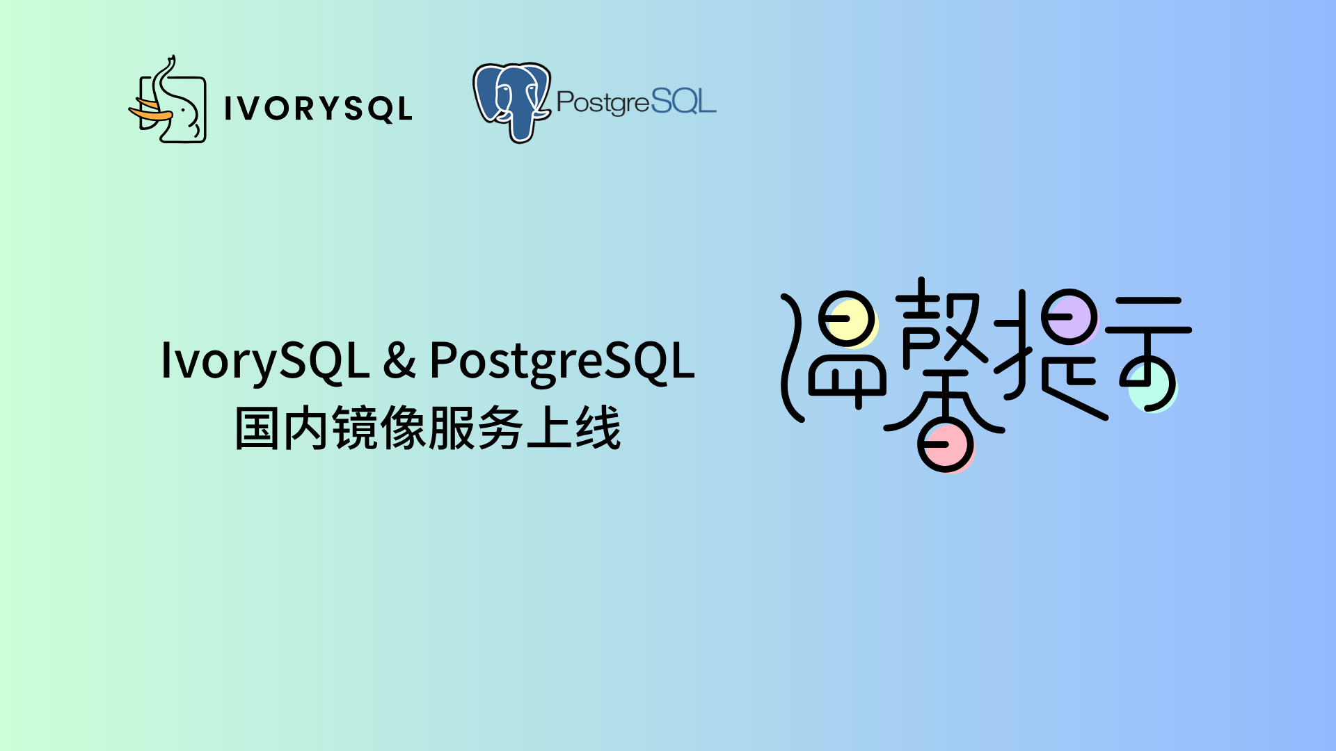 IvorySQL & PostgreSQL 国内镜像服务上线——更快拉取,更稳体验